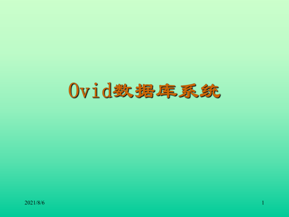 Ovid数据库系统2011新幻灯片_第1页
