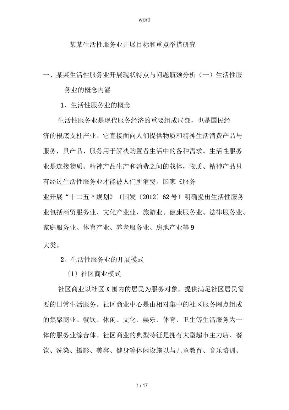 上海生活性服务业发展目标和重点举措研究_第1页
