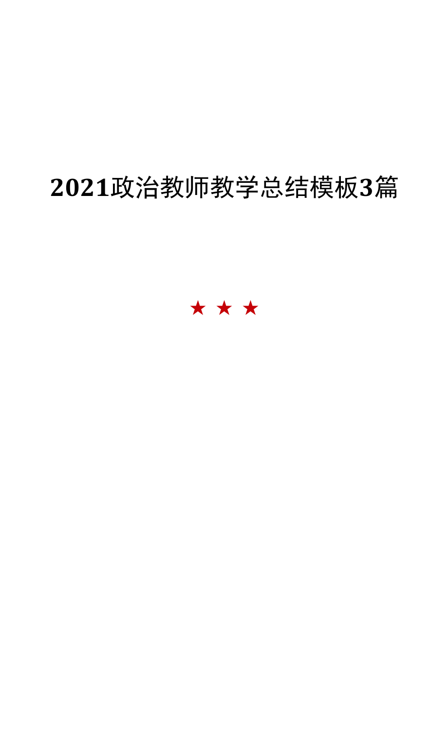 2021政治教师教学总结模板3篇_第1页