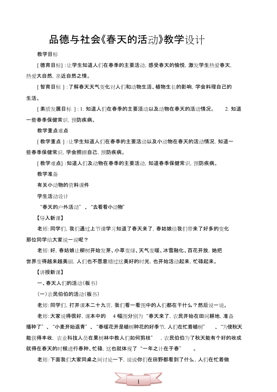 品德與社會《春天的活動》教學設計_第1頁