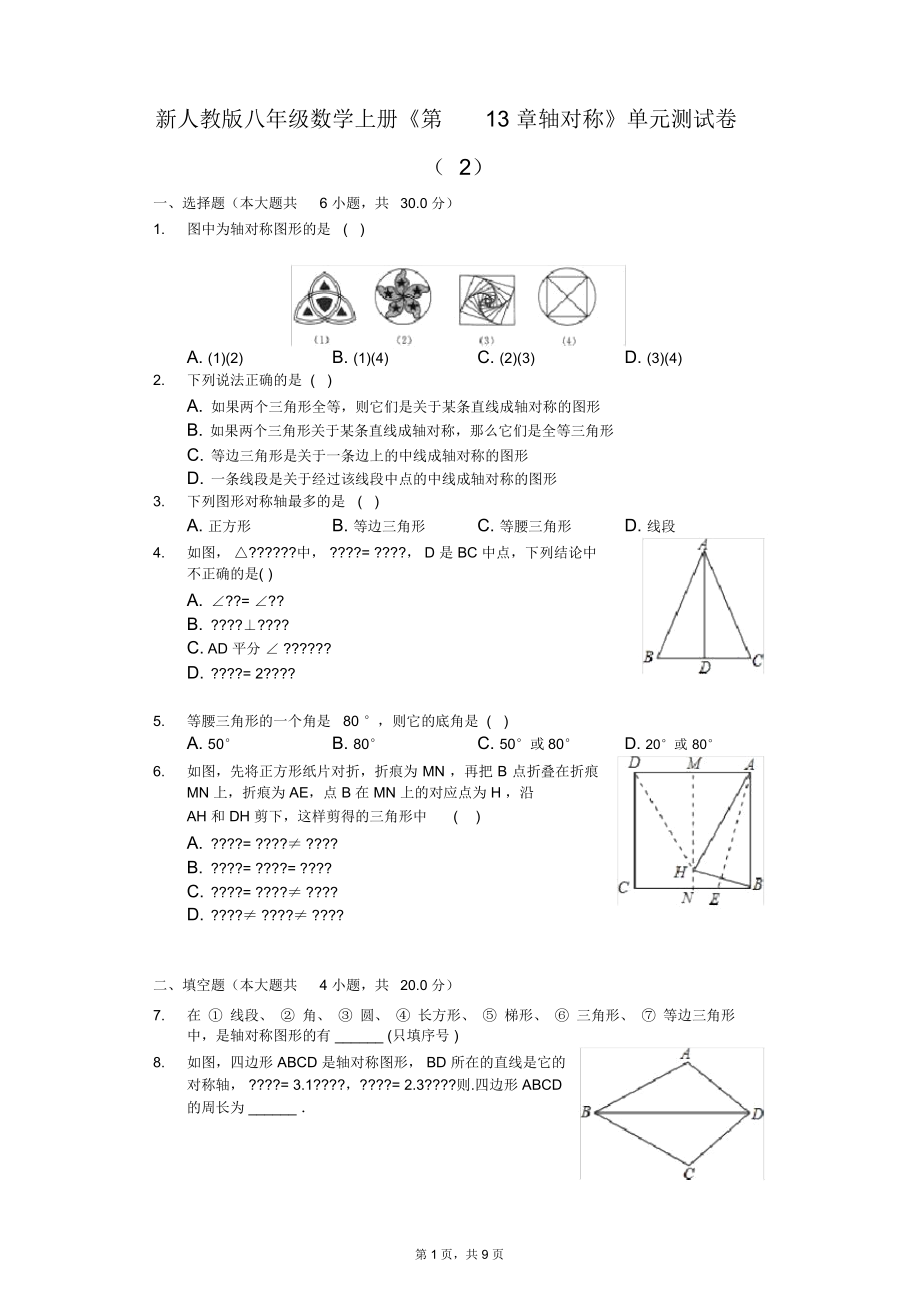 新人教版八年級(jí)數(shù)學(xué)上冊(cè)《第13章軸對(duì)稱》單元測(cè)試卷(2)_第1頁