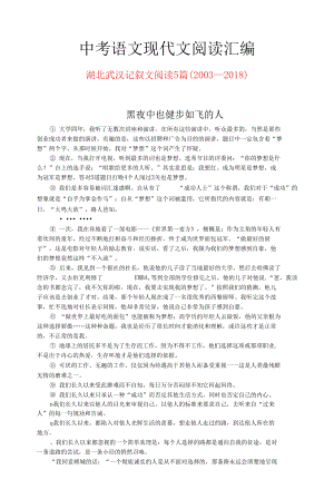 湖北武汉历年中考语文现代文之记叙文阅读5篇（2003—2018）