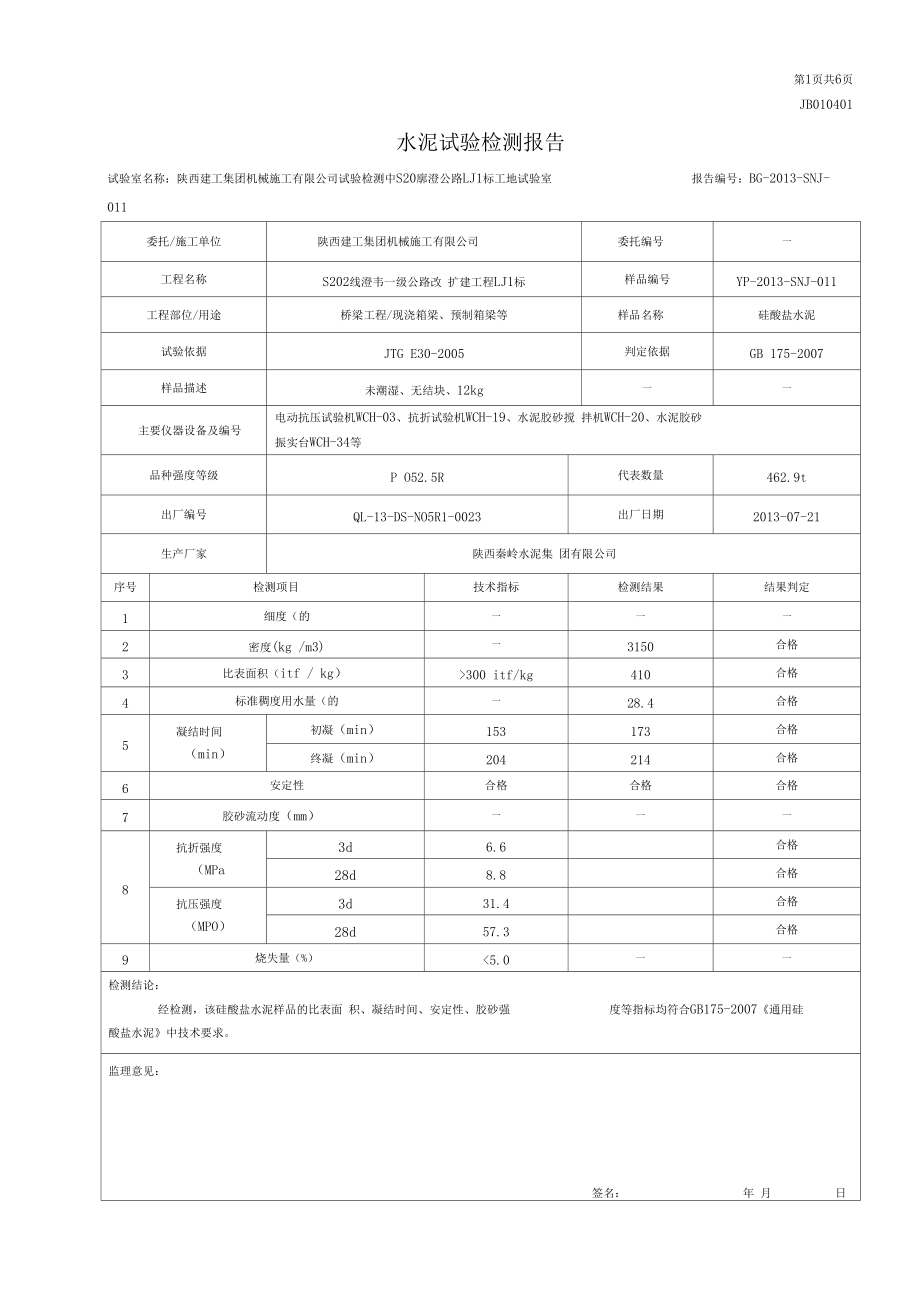 水泥试验检测报告_第1页