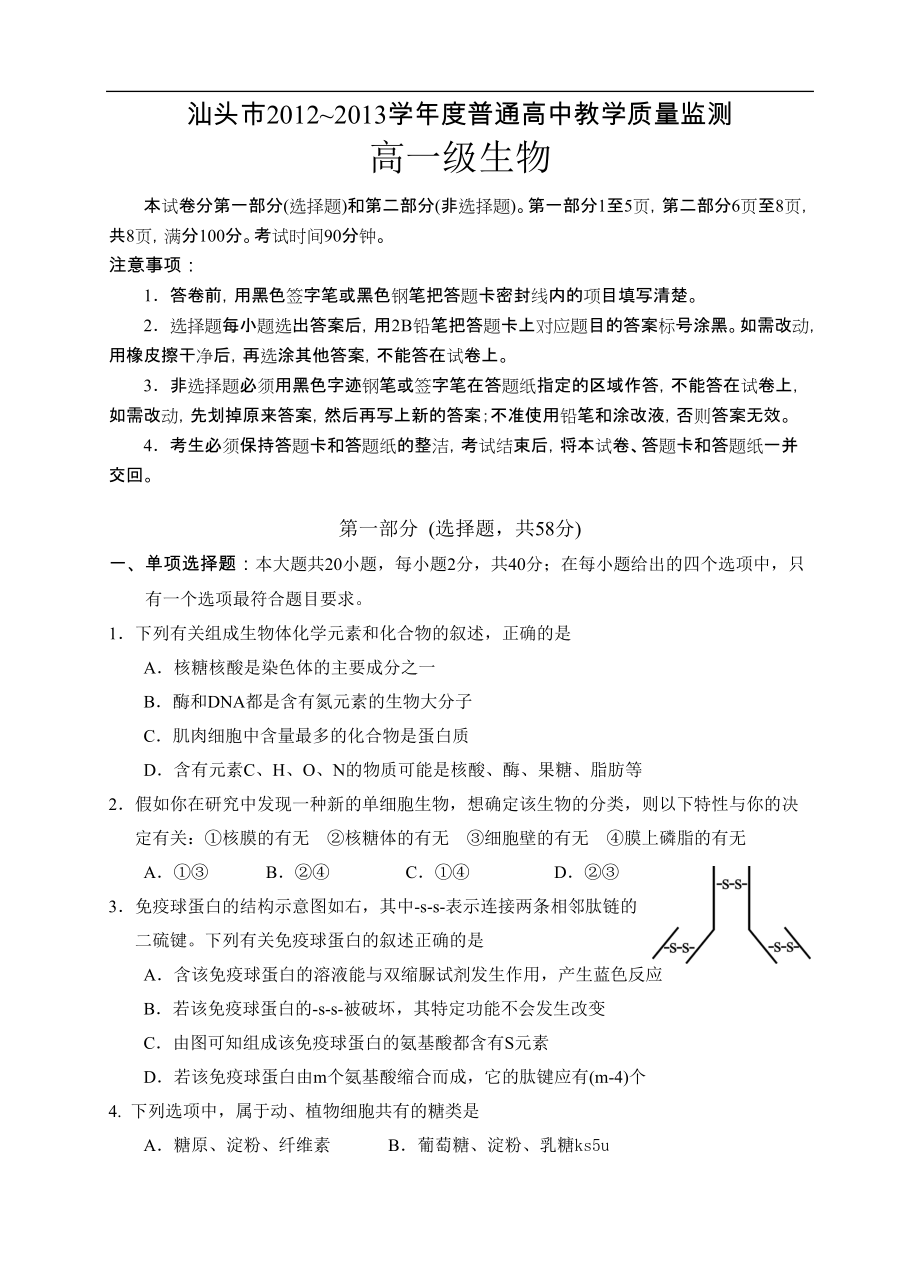 【 首发】广东省汕头市2012-2013学年高一下学期期末教学质量监测生物试题 Word版含答案（ 2013高考）_第1页