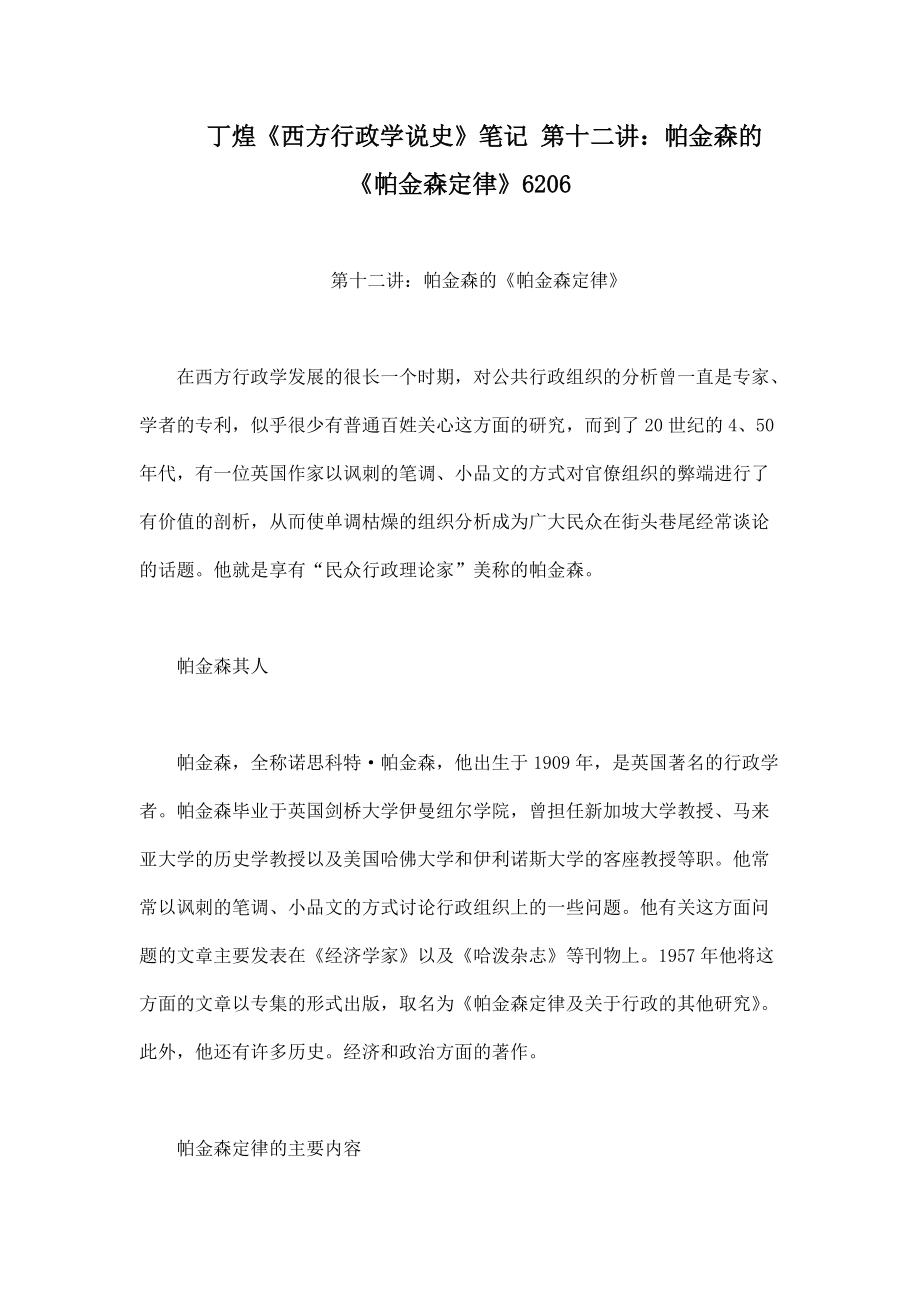 丁煌《西方行政學(xué)說史》筆記 第十二講：帕金森的《帕金森定律》6206_第1頁