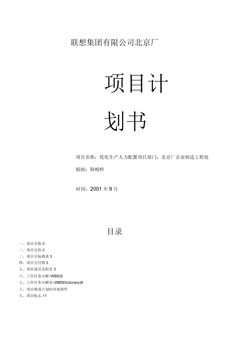 集团公司北京厂项目计划书_第1页