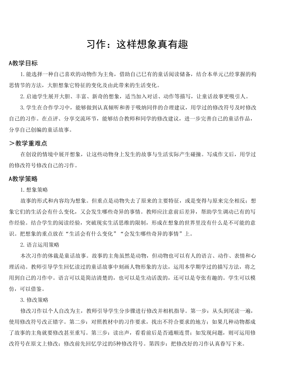 部编版三年级语文下册习作《这样想象真有趣》优秀教案_第1页