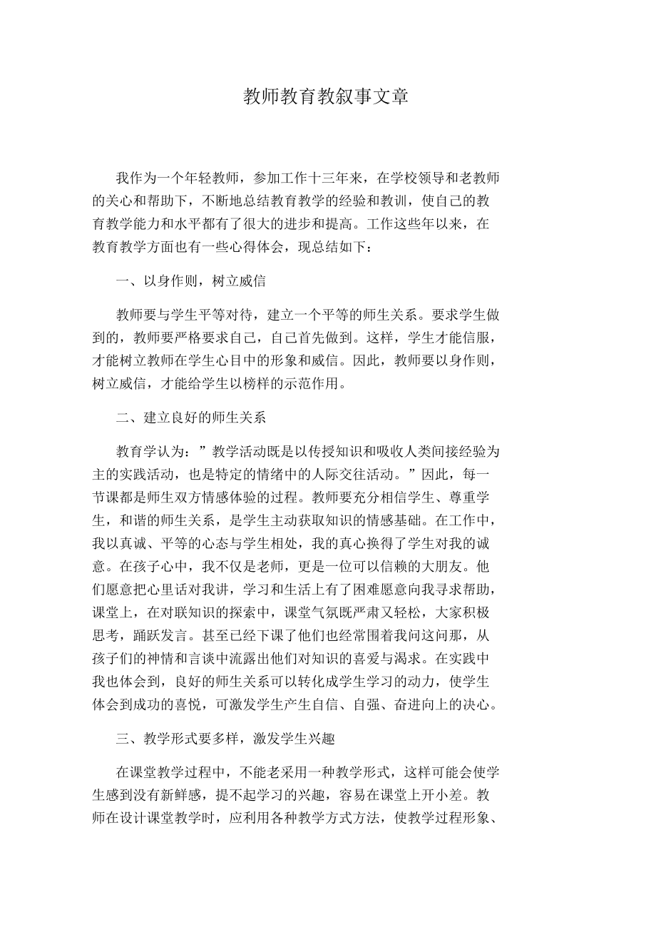 教师教育教叙事文章_第1页