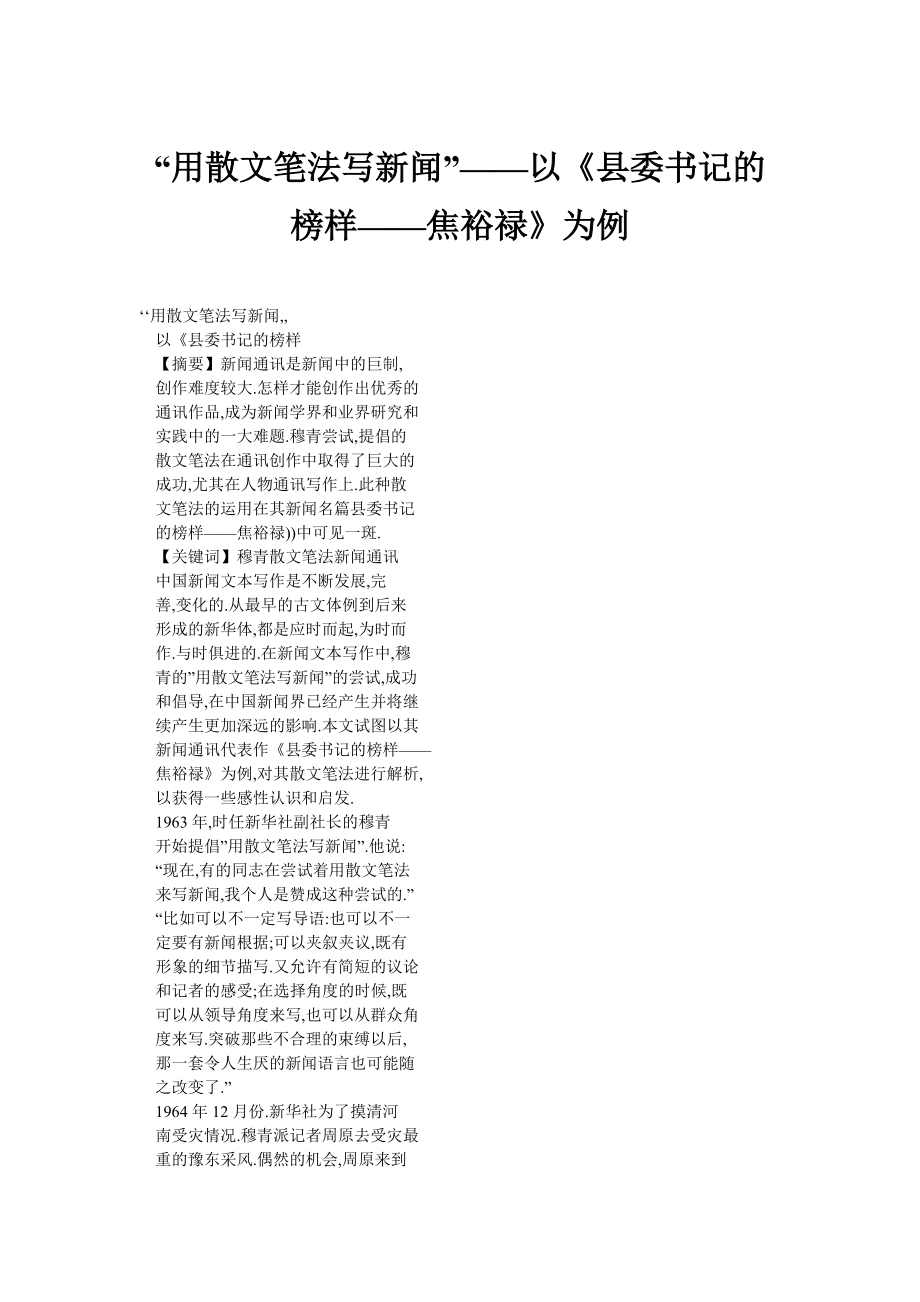 “用散文筆法寫(xiě)新聞”——以《縣委書(shū)記的榜樣——焦裕祿》為例_第1頁(yè)