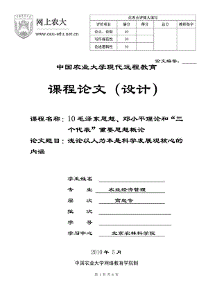 《毛澤東思想、鄧小平理論和三個(gè)代表重要思想概論》論文：淺論以人為本是科學(xué)發(fā)展觀核心的內(nèi)涵1