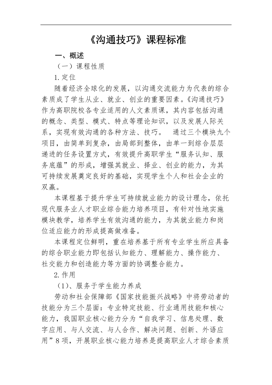 《溝通技巧》課程標準_第1頁