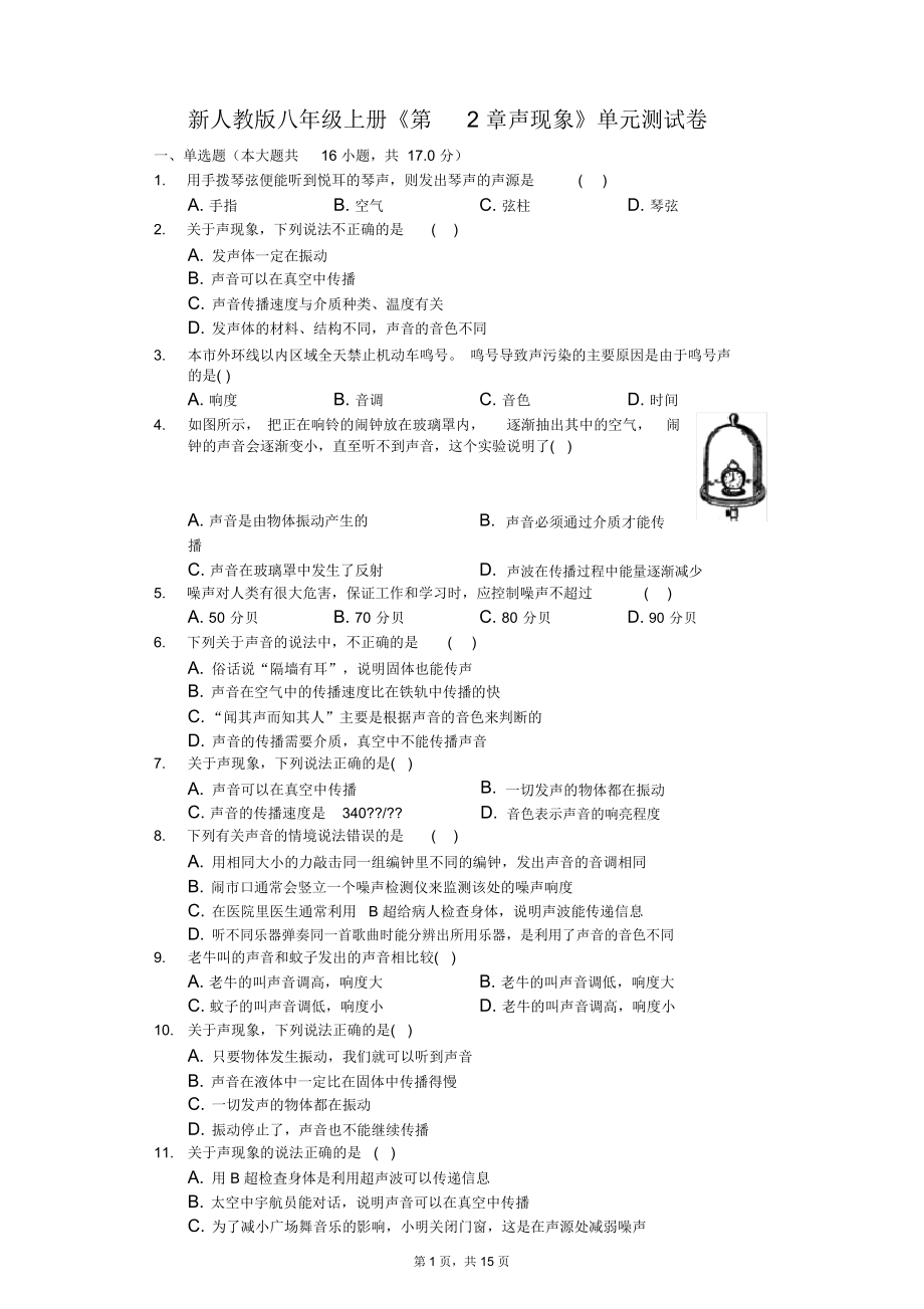 新人教版八年級上冊《第2章聲現(xiàn)象》單元測試卷_第1頁