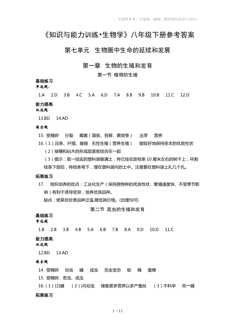 2016(春)生物《知識(shí)與能力訓(xùn)練》八年級(jí)下冊(cè)答案_第1頁