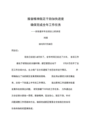 刘瑛主任在得胜街道半年总结会上讲话(2012.7.4王晓丹2稿)