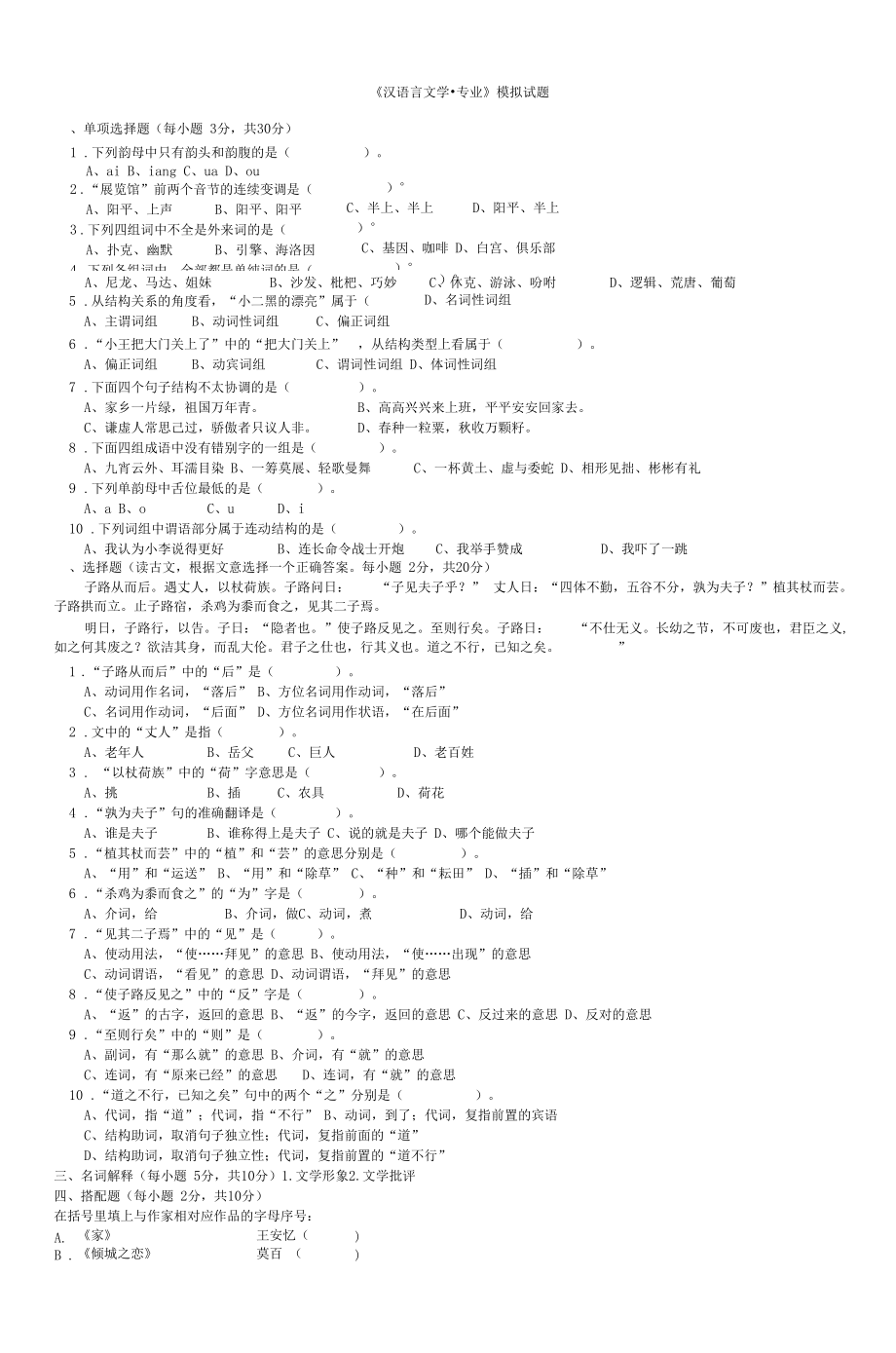 汉语言文学专业模拟试题复习进程_第1页