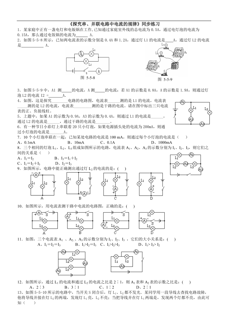 《探究串、并聯(lián)電路中電流的規(guī)律》同步練習(xí)[一]_第1頁