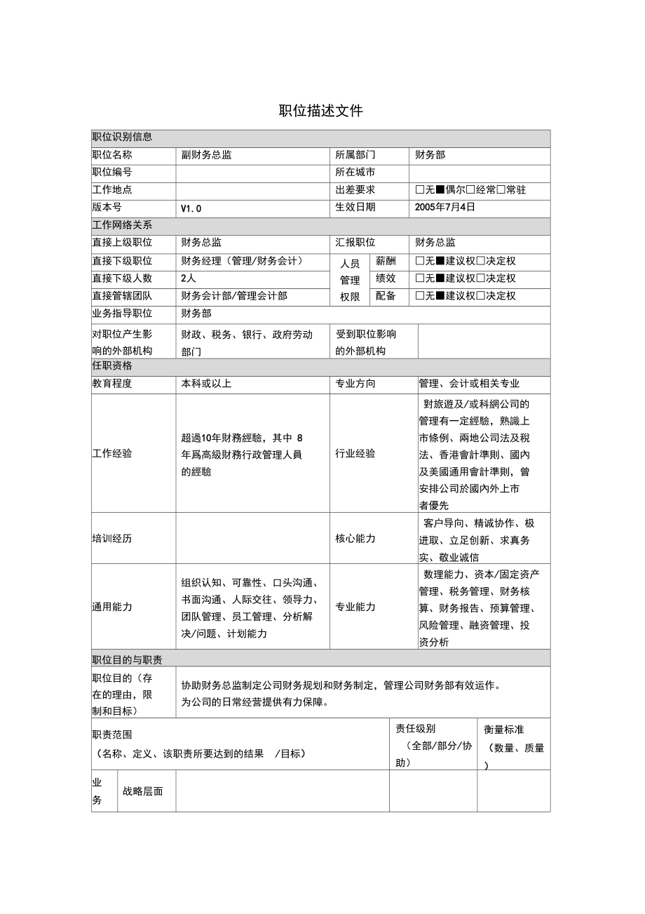 副财务总监的职位描述(2页)_第1页