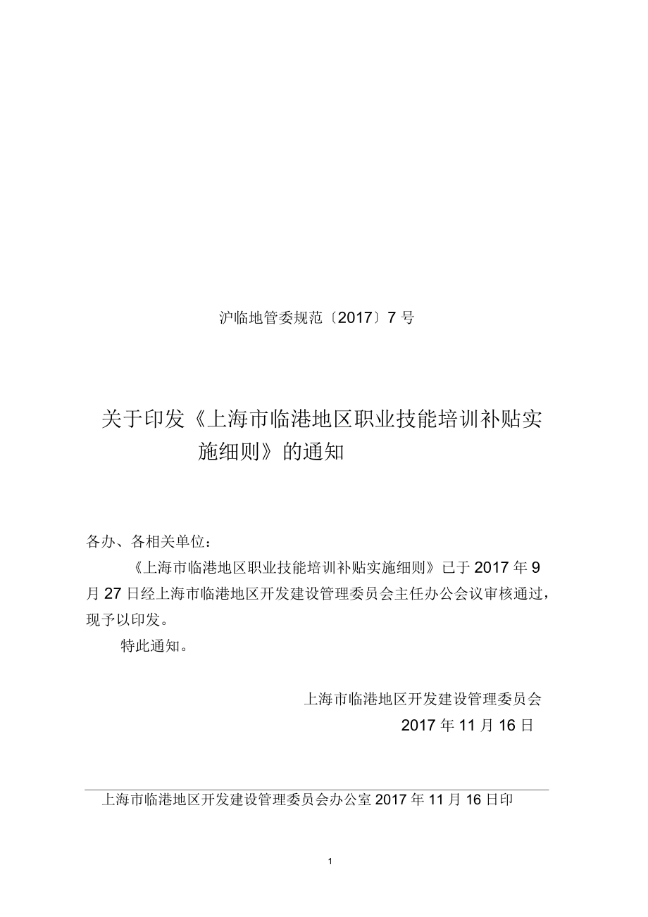 上海临港地区职业技能培训补贴实施细则_第1页