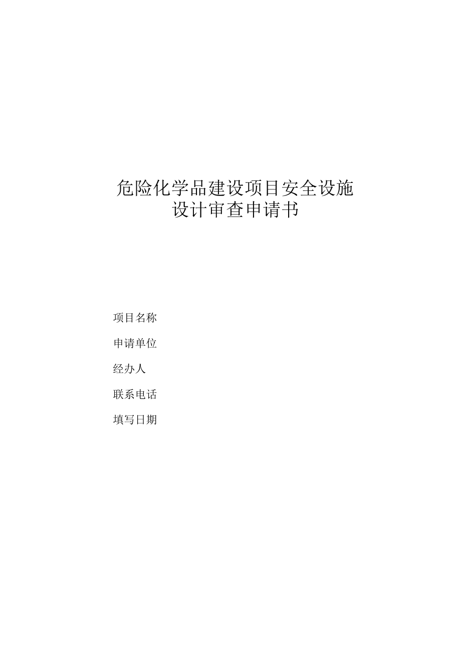 危险化学品建设项目安全设施_第1页