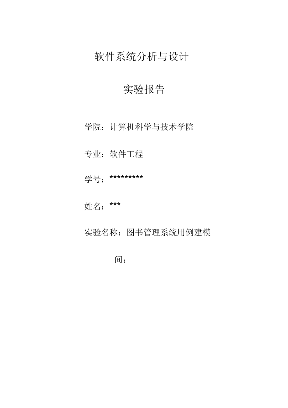 圖書管理系統(tǒng)用例建模報告(用例圖類圖時序圖)_第1頁