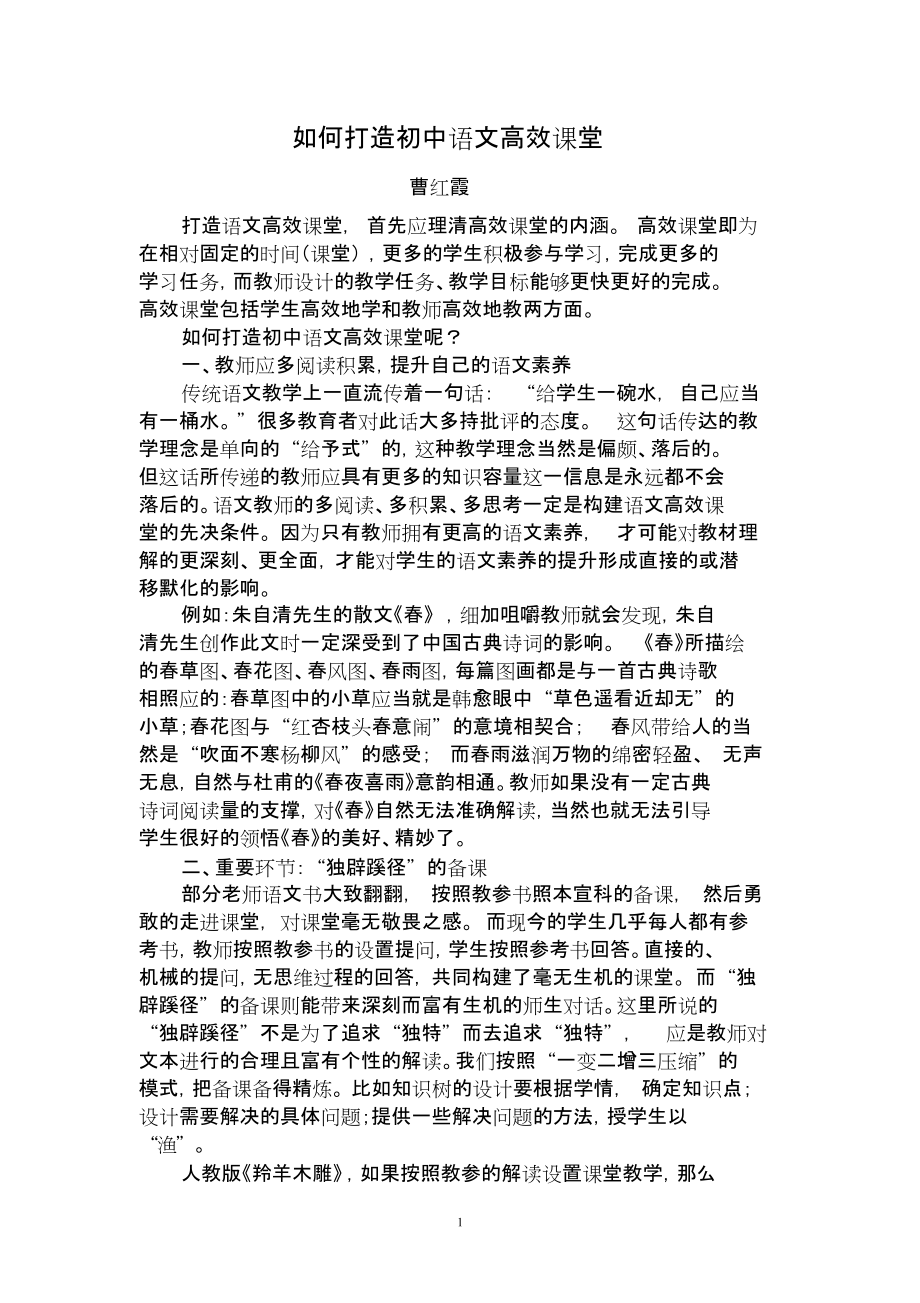 初中语文高效课堂的打造_第1页