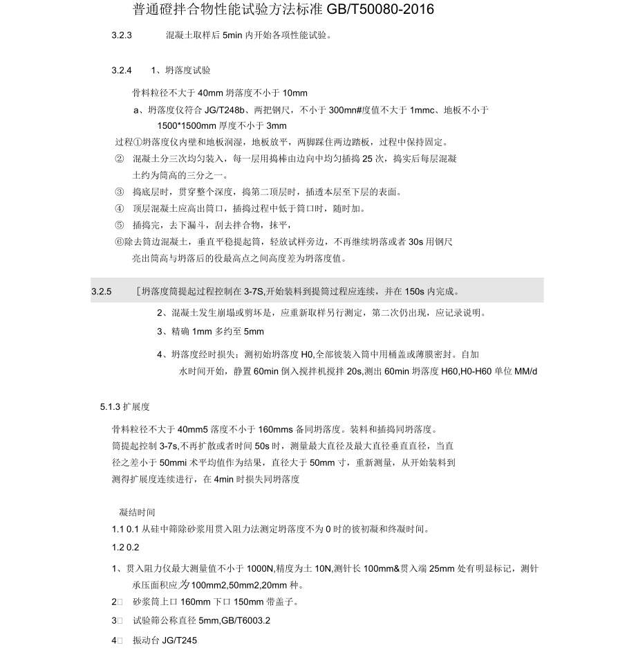 上海建设工程检测混凝土检测考试重点_第1页