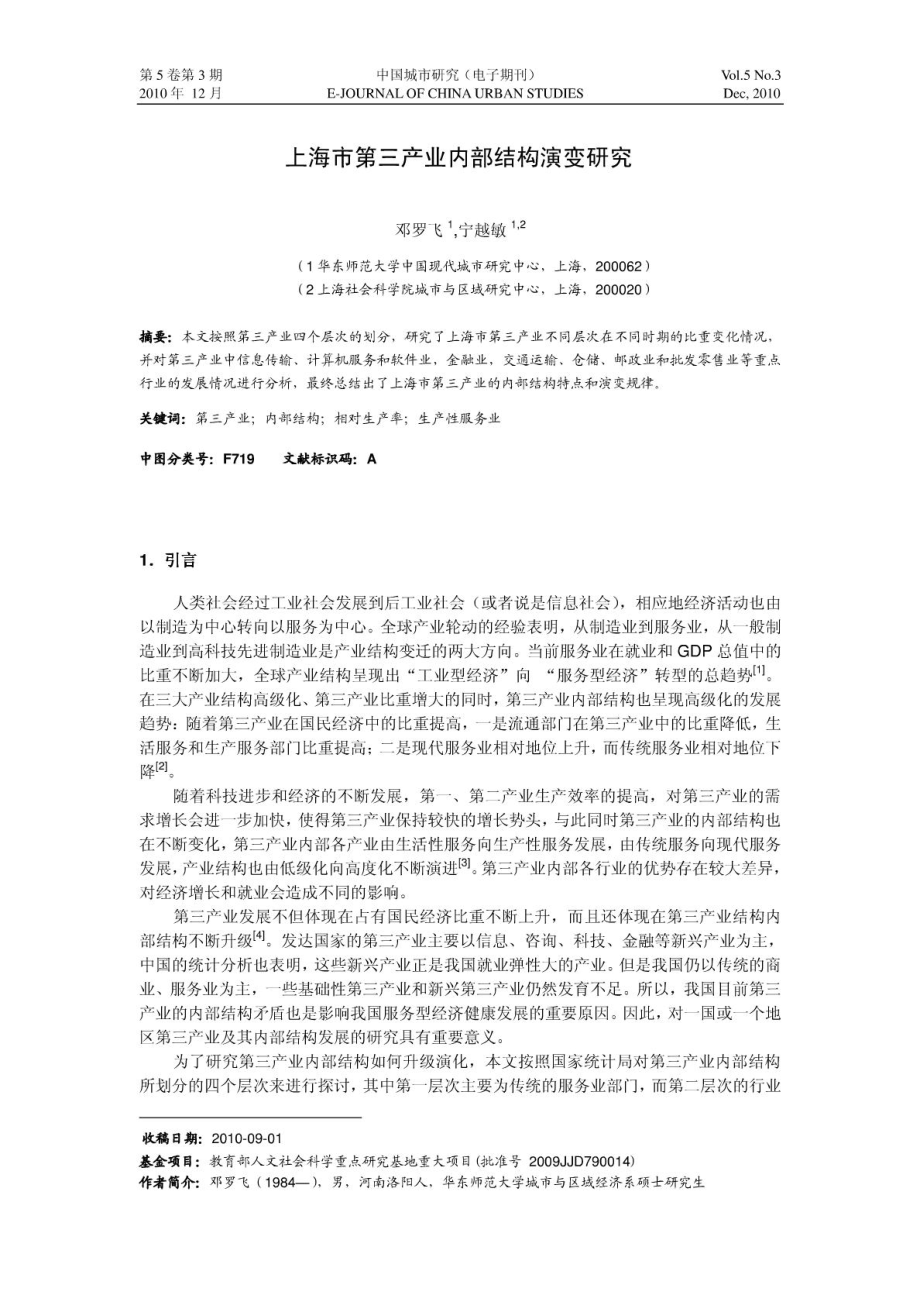 上海市第三产业内部结构演变研究 - 社科网_第1页