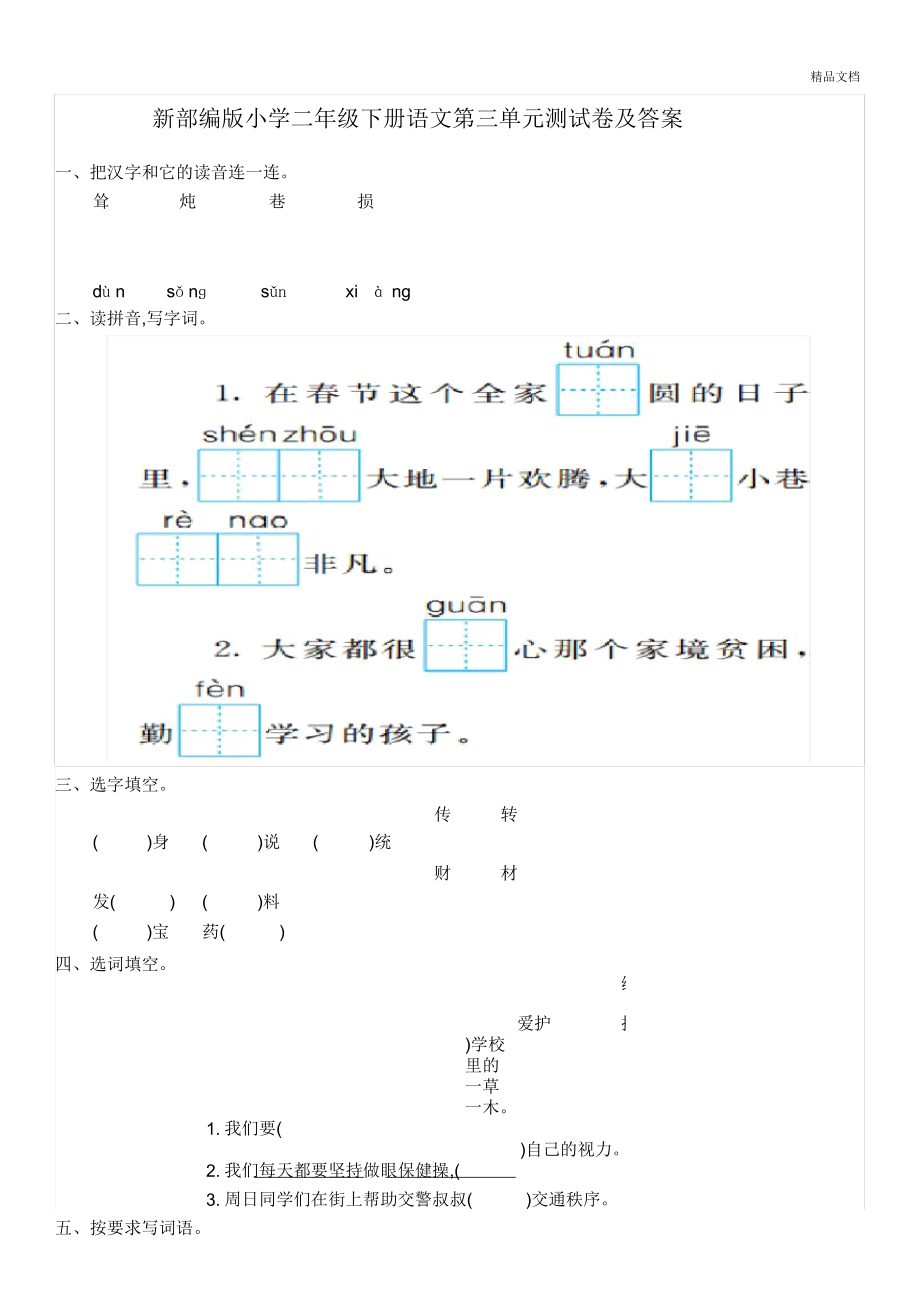 新部编版小学二年级下册语文第三单元测试卷及答案_第1页