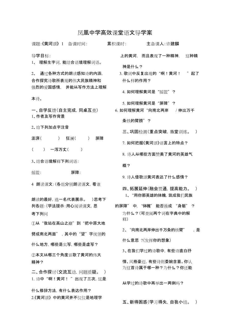 人教版初一語文下冊黃河頌導(dǎo)學(xué)案20200720234536_第1頁