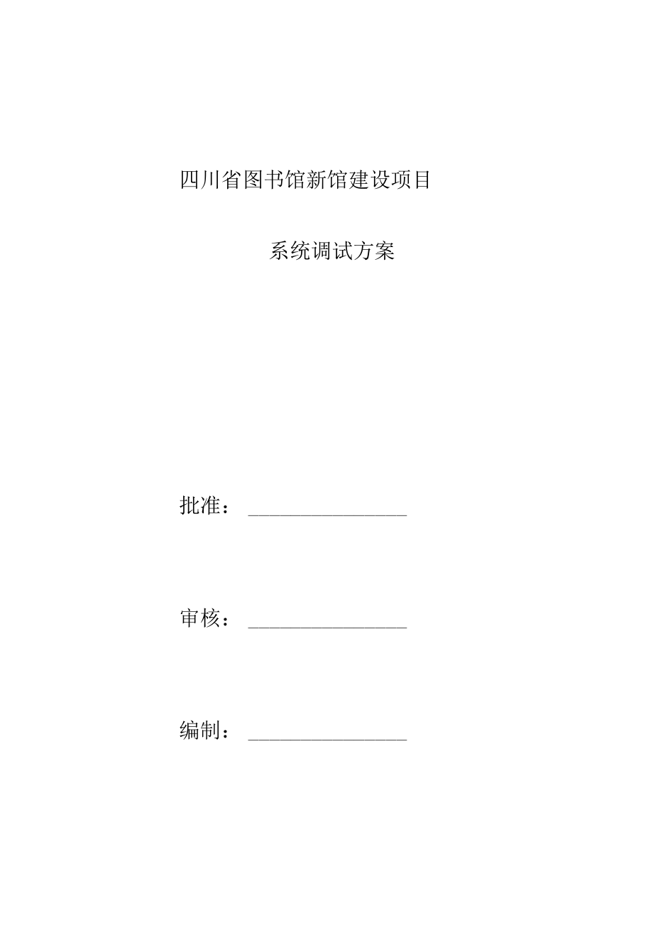 机电安装工程项目计划调试计划方案_第1页