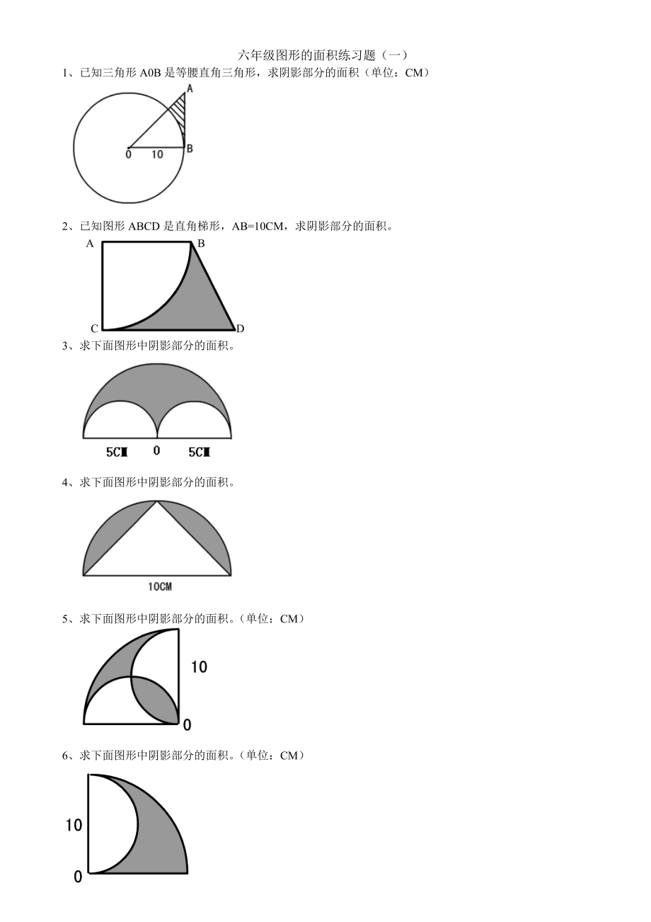 六年級上冊數(shù)學(xué)《圖形的面積》精練題[共2頁]_第1頁