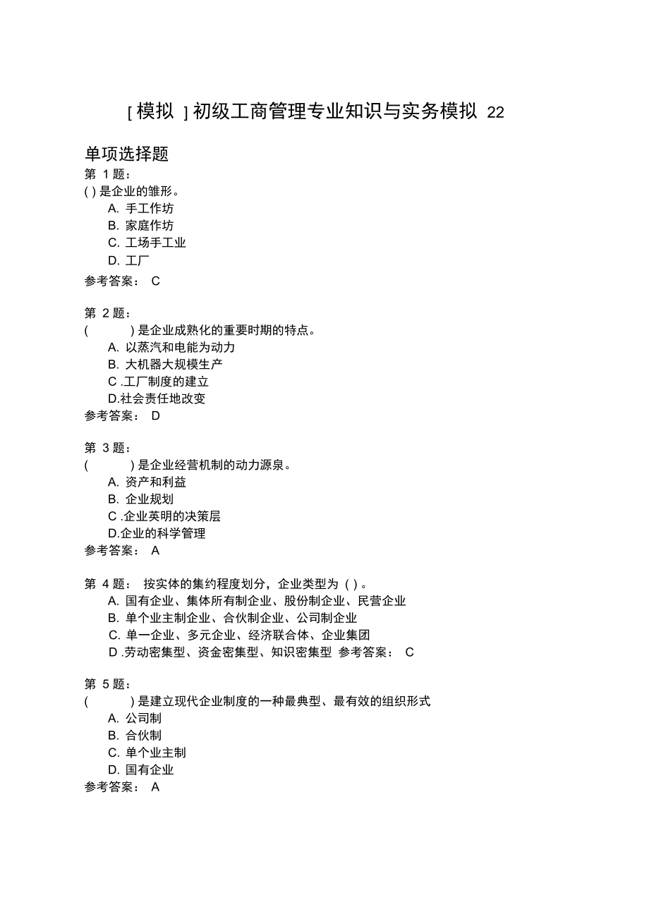 初级工商管理专业知识与实务模拟22_第1页