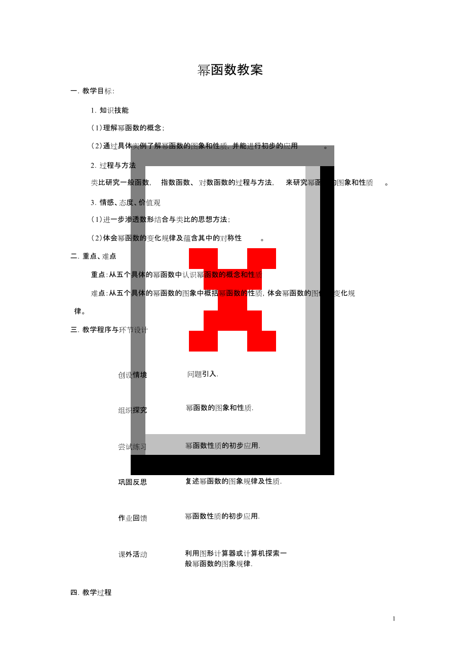 冪函數(shù)教案副本_第1頁