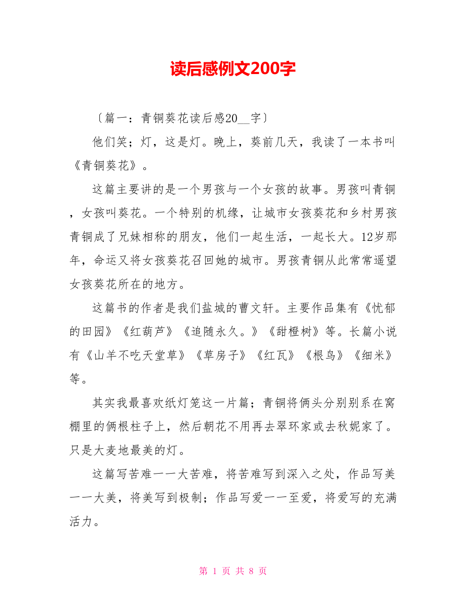 读后感例文200字_第1页