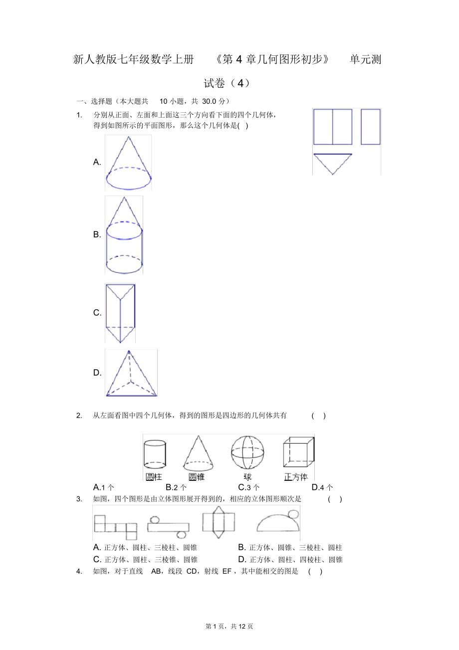 新人教版七年級(jí)數(shù)學(xué)上冊(cè)《第4章幾何圖形初步》單元測(cè)試卷(4)_第1頁