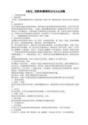 《米飯、淀粉和碘酒的變化》說課稿