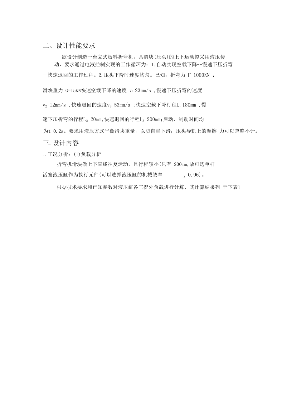 液壓課程設(shè)計(jì)—立式板料折彎?rùn)C(jī)設(shè)計(jì)_第1頁