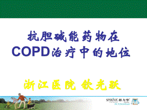 抗胆碱能药物在COPD治疗中的地位
