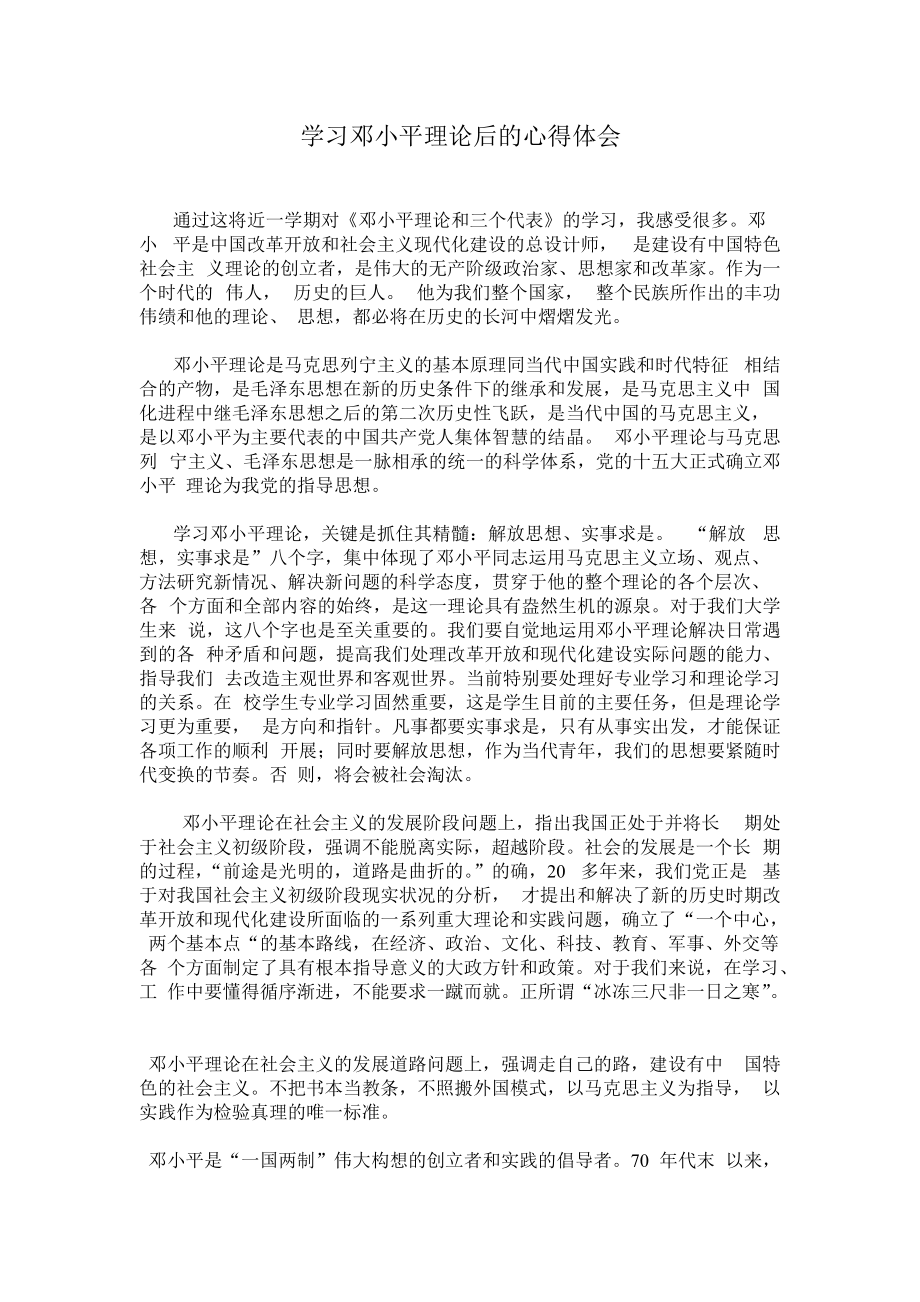 《鄧小平理論和三個代表》的學(xué)習(xí)心得_第1頁