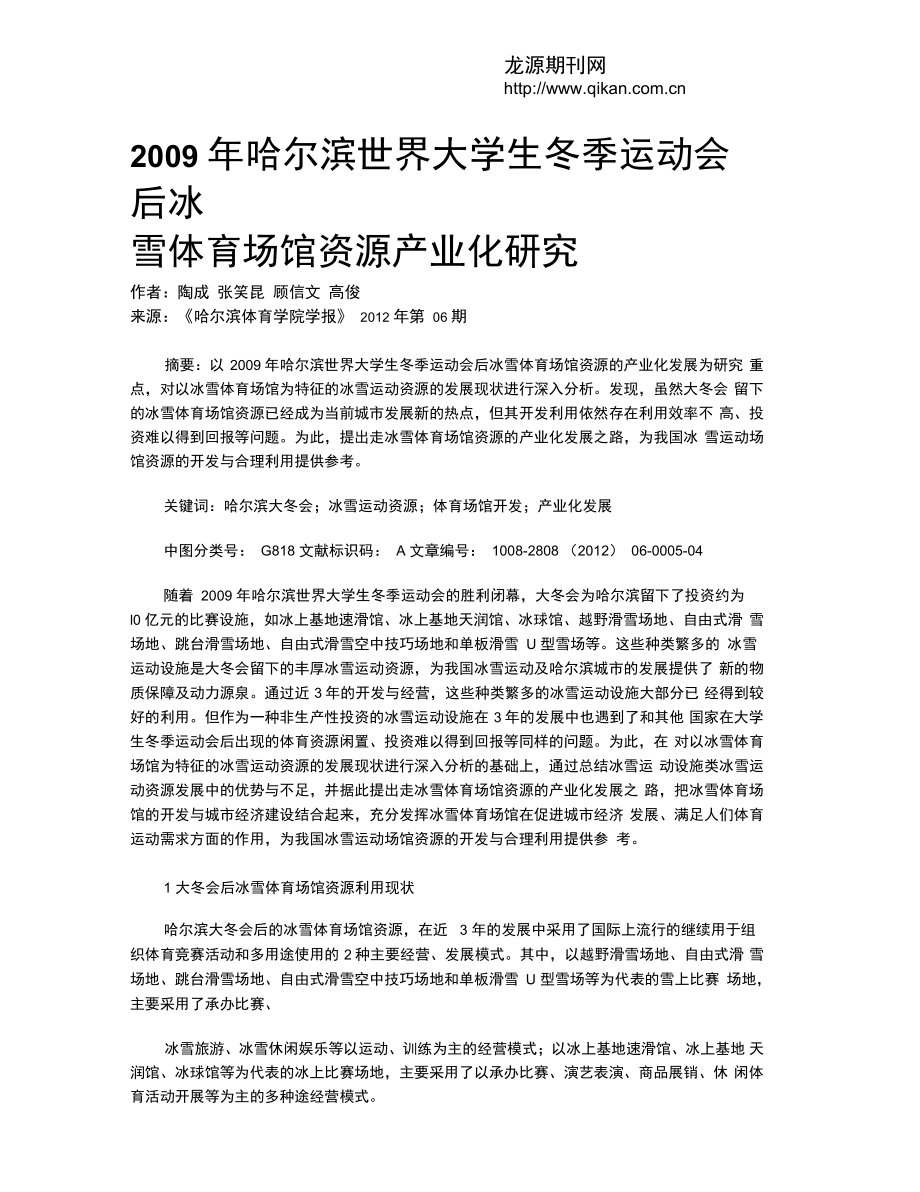 2009年哈爾濱世界大學(xué)生冬季運(yùn)動(dòng)會(huì)后冰雪體育場(chǎng)館資源產(chǎn)業(yè)化研究_第1頁(yè)