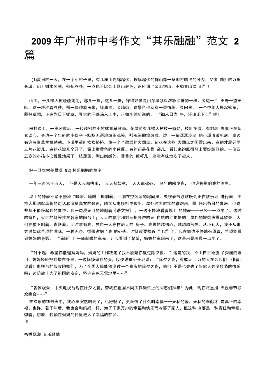 2009年廣州中考作文其樂融融范文2篇_第1頁