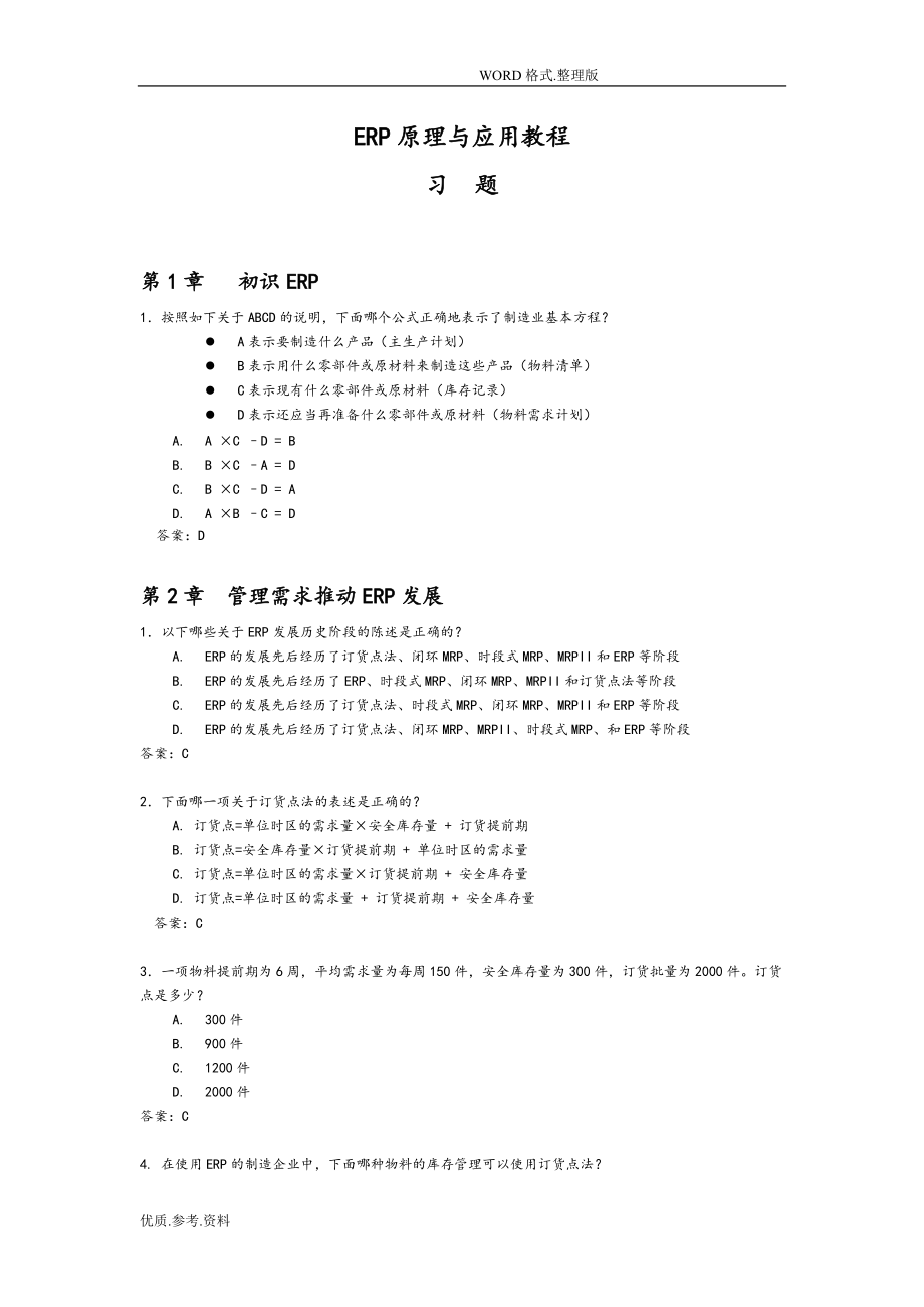 《ERP原理和應(yīng)用教程》第2版習(xí)題及答案解析[共51頁]_第1頁