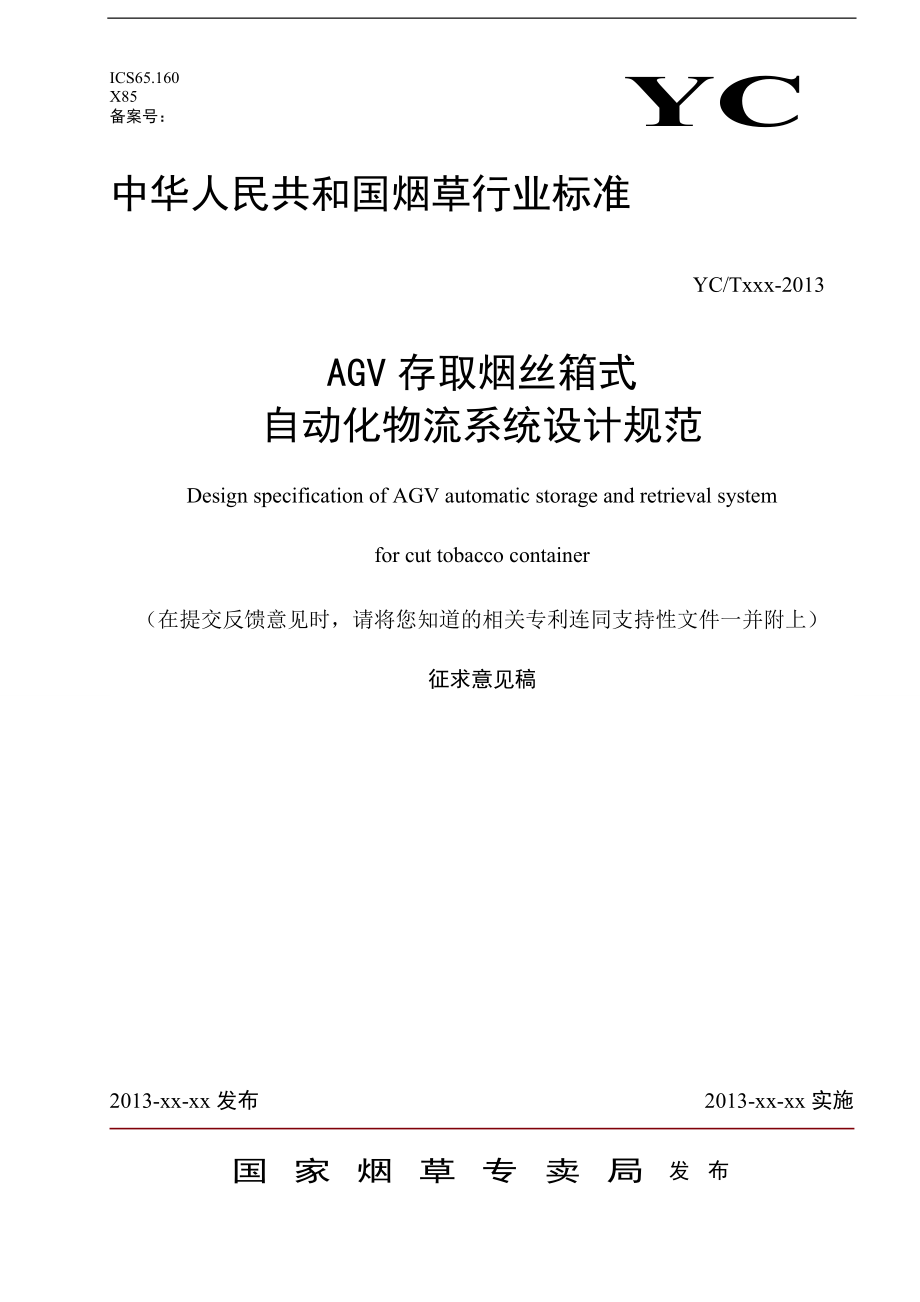 《AGV存取烟丝箱式自动化物流系统设计规范》征求_第1页