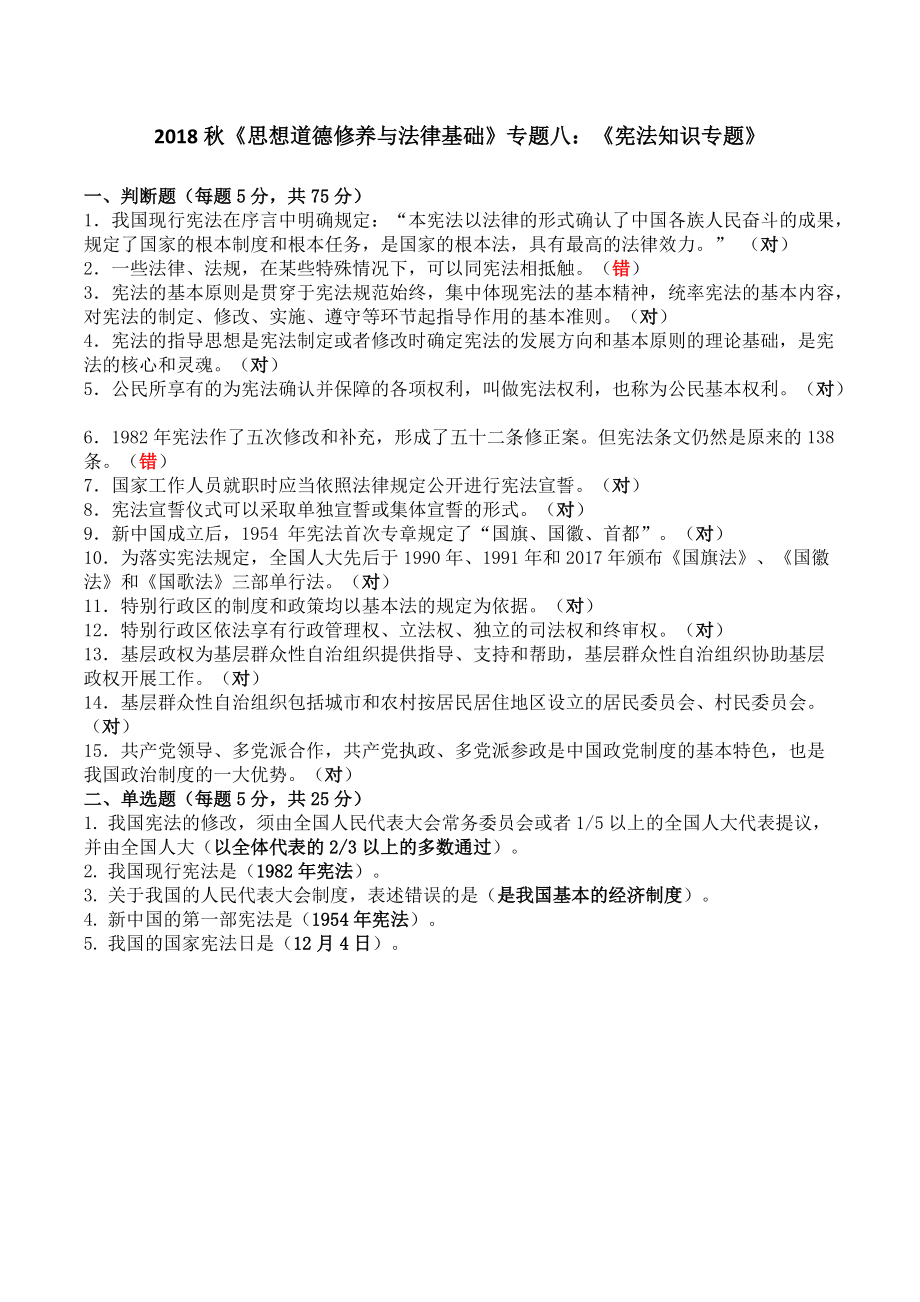 18秋電大《思想道德修養(yǎng)與法律基礎(chǔ)》答案專題八[共1頁(yè)]_第1頁(yè)