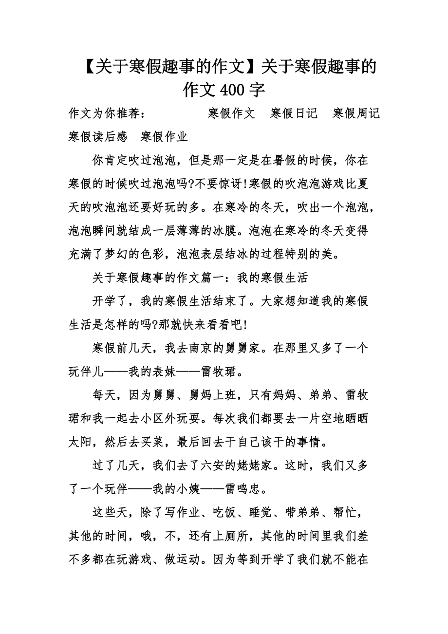 关于寒假趣事的作文 关于寒假趣事的作文400字