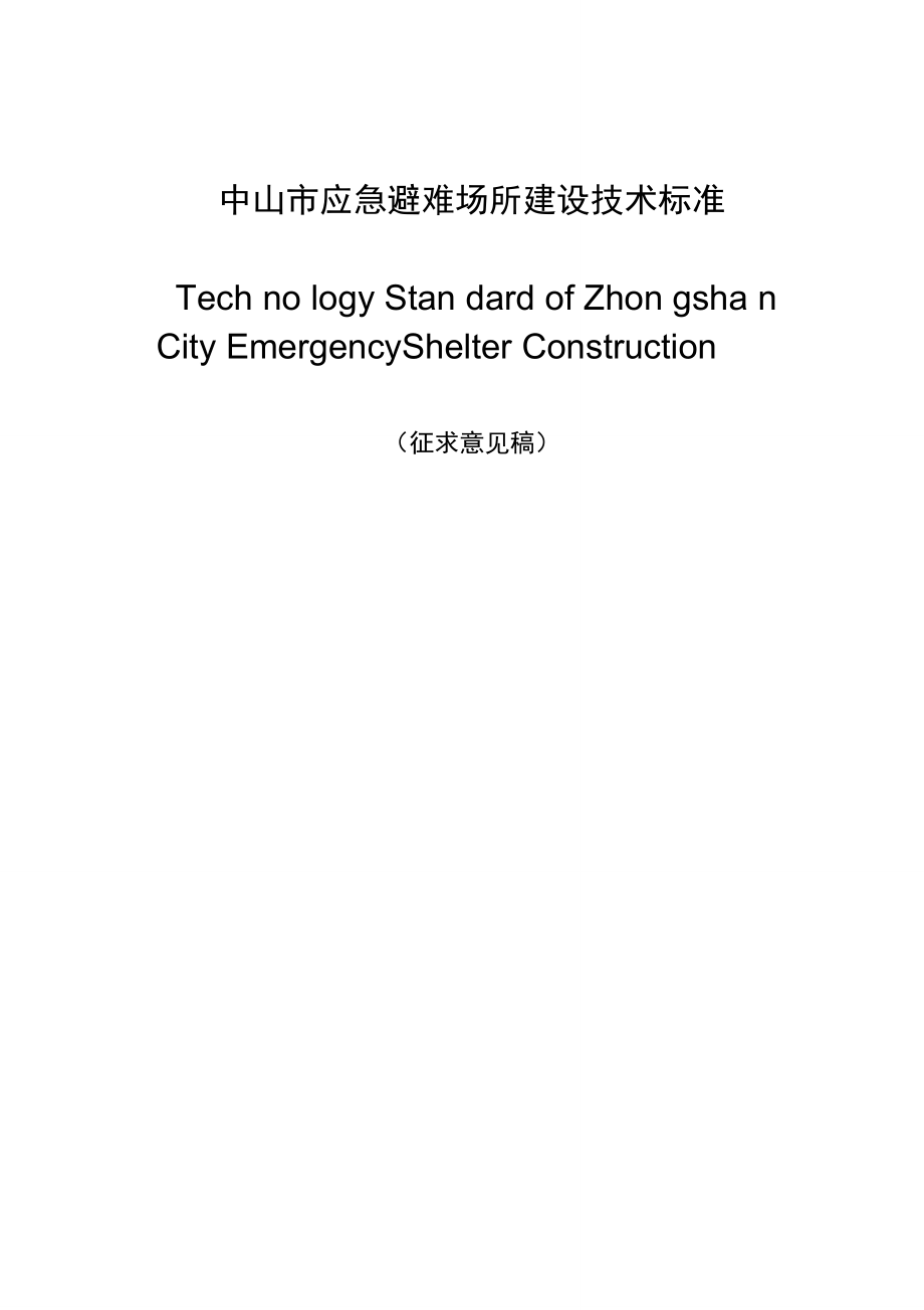 城市应急避难场所建设技术标准._第1页