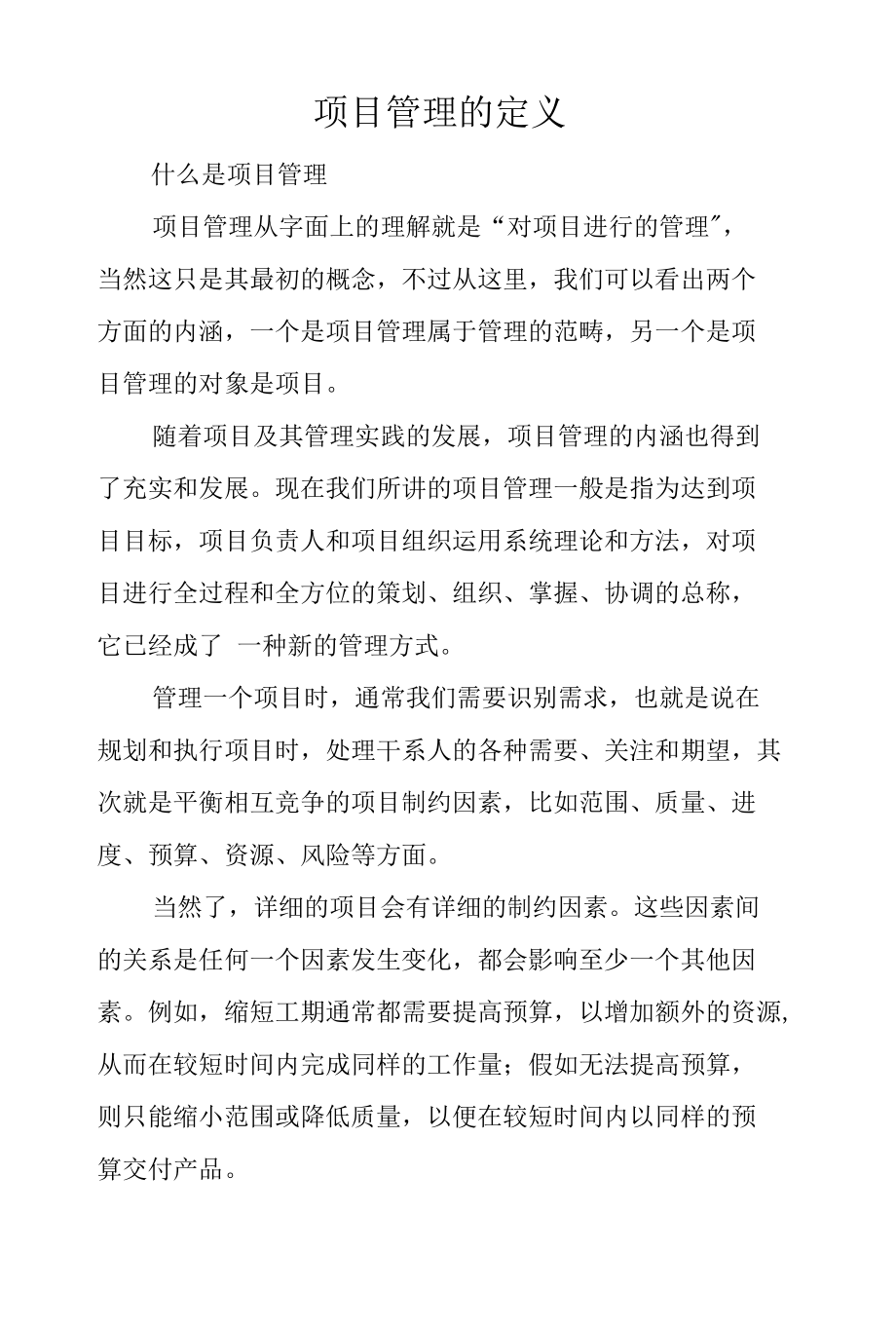 项目管理的定义.docx_第1页