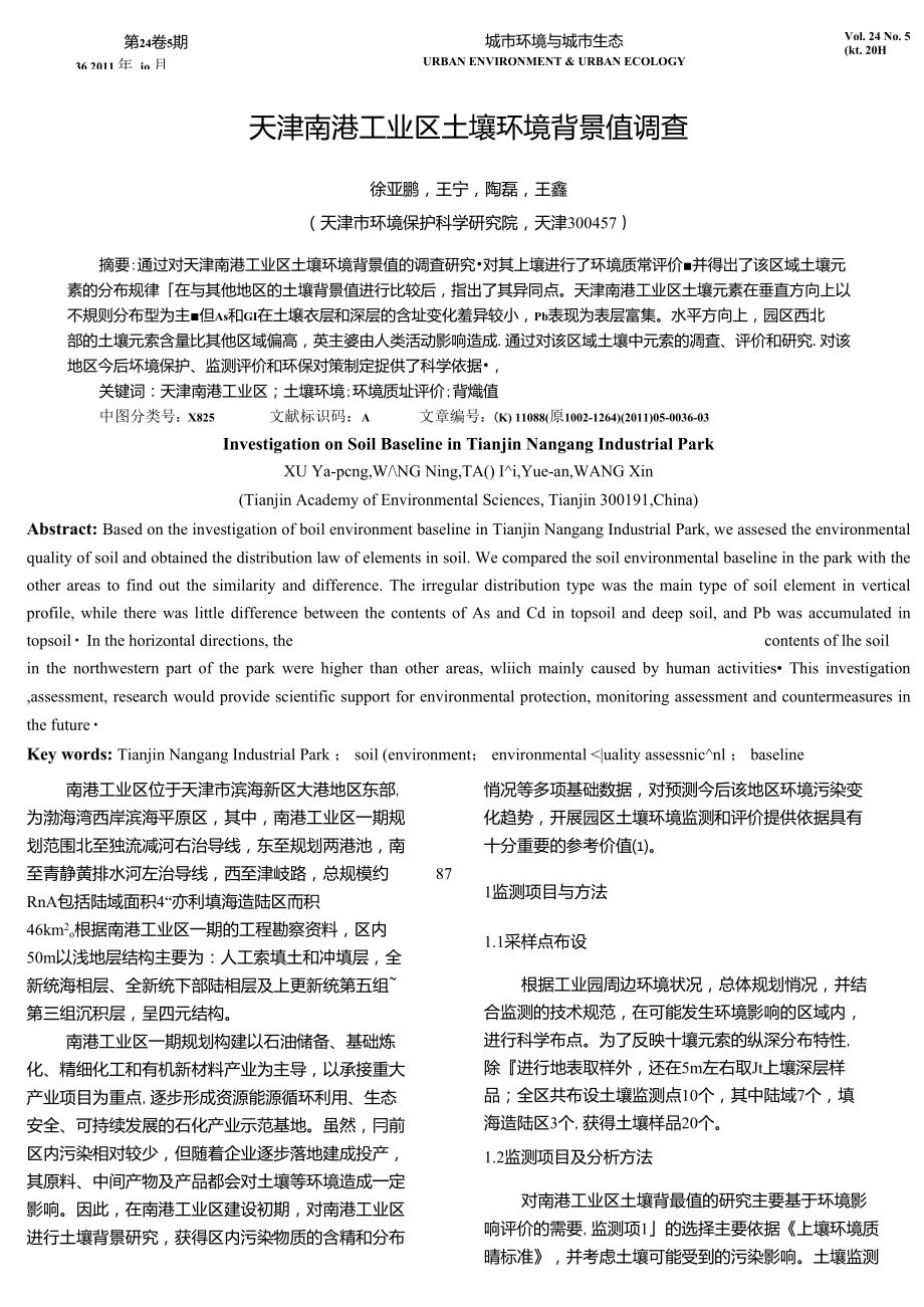 天津南港工业区土壤环境背景值调查_第1页