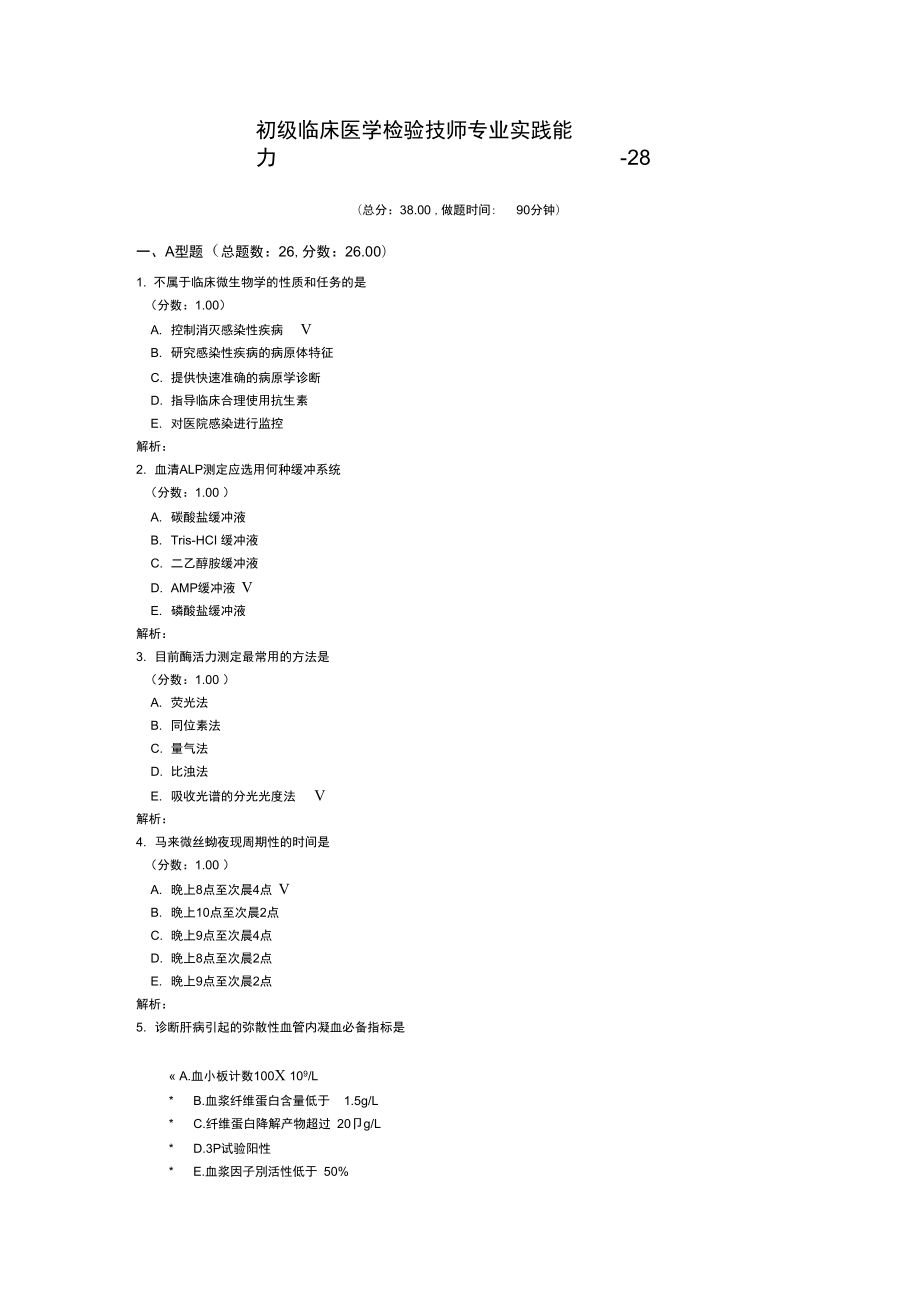 初级临床医学检验技师专业实践能力-28_第1页