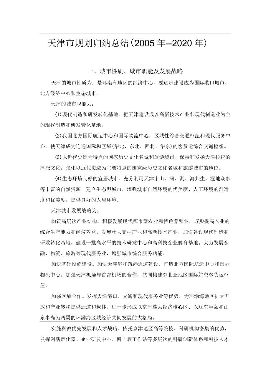 天津市规划归纳总结(2020年)_第1页